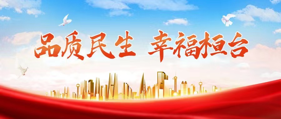 品質(zhì)民生 幸?；概_